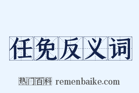 任免反义词是什么意思的图片